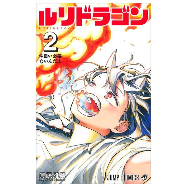 Sách ngoại văn: Ruri Dragon 2 (Japanese Edition)