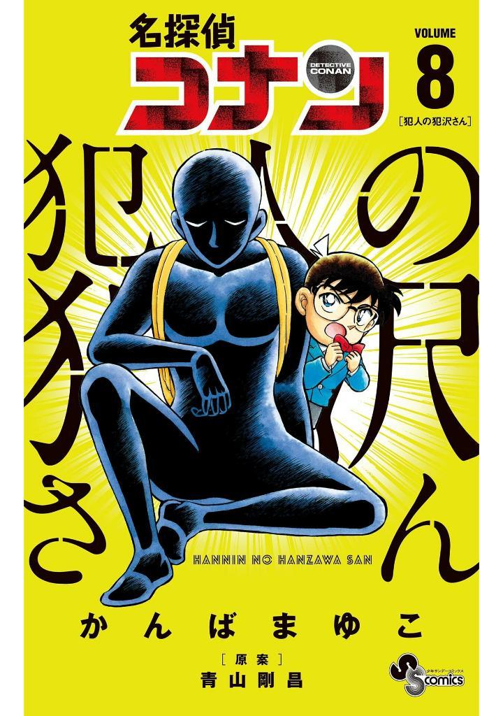 Detective Conan Hannin No Hanzawa San 8 (Japanese Edition)