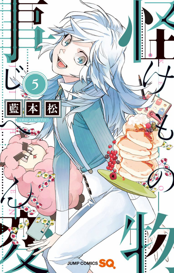 怪物事変 5 - KEMONO JIHEN 5