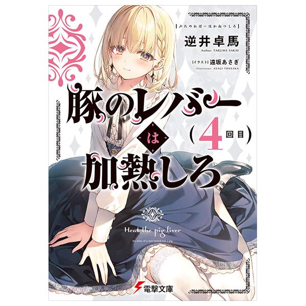Sách ngoại văn: Buta No Reba Wa Kanetsu Shiro 4 (Japanese Edition)