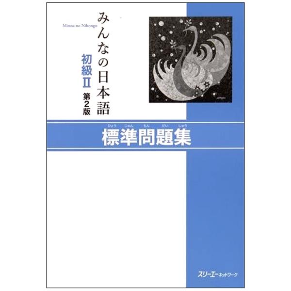 初級２　第２版　標準問題集 MINNA NO NIHONGO SHOKYU 2 HYOUJUN MONDAI SHU DAI 2 HAN