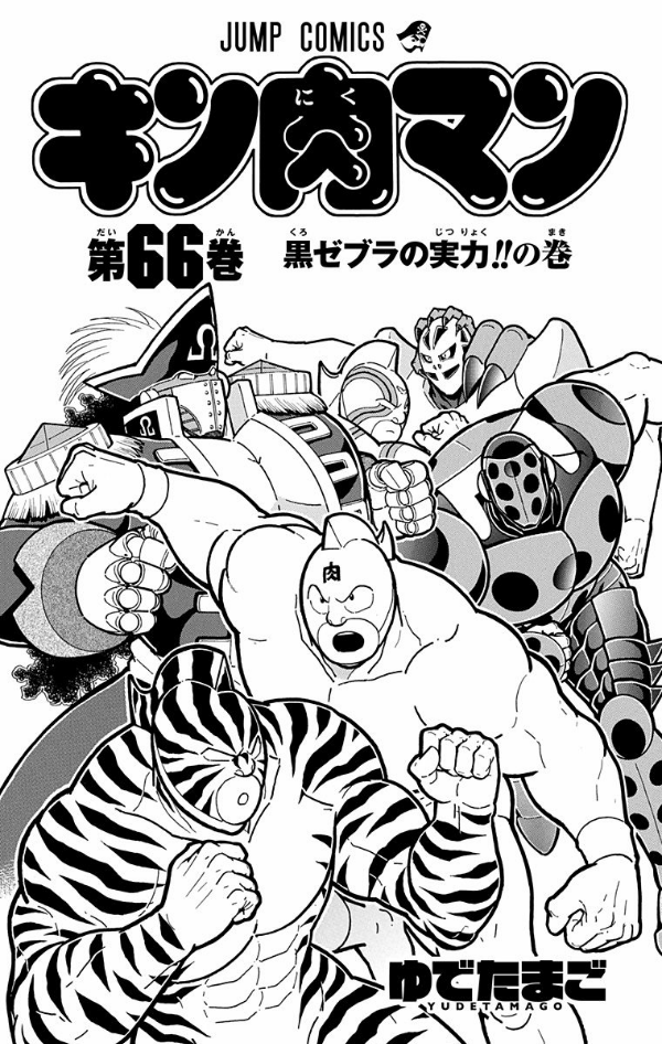 Kinnikuman 66 (Japanese Edition)