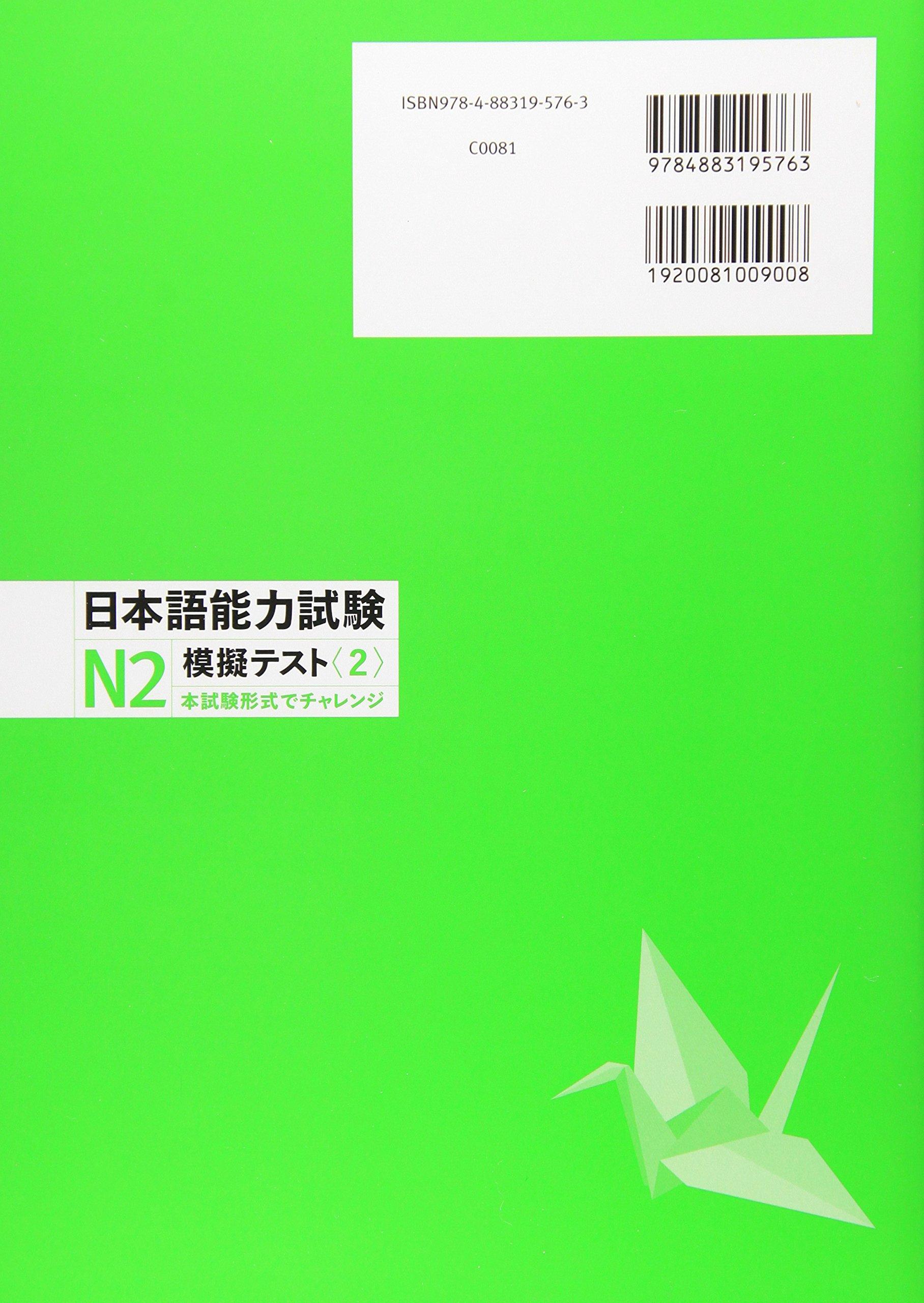 Japanese Language Proficiency Test N2 Practice Test 2 (Japanese Edition)