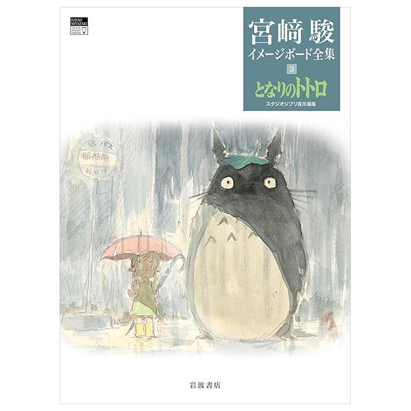 Sách ngoại văn: となりのトトロ 宮﨑駿イメージボード全集 - Tonari No Totoro - My Neighbor Totoro Miyazaki Hayao Imageboard Collection 3