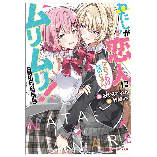 Watashi ga Koibito ni Nareru Wake Naijan, Muri Muri! (Japanese Edition)