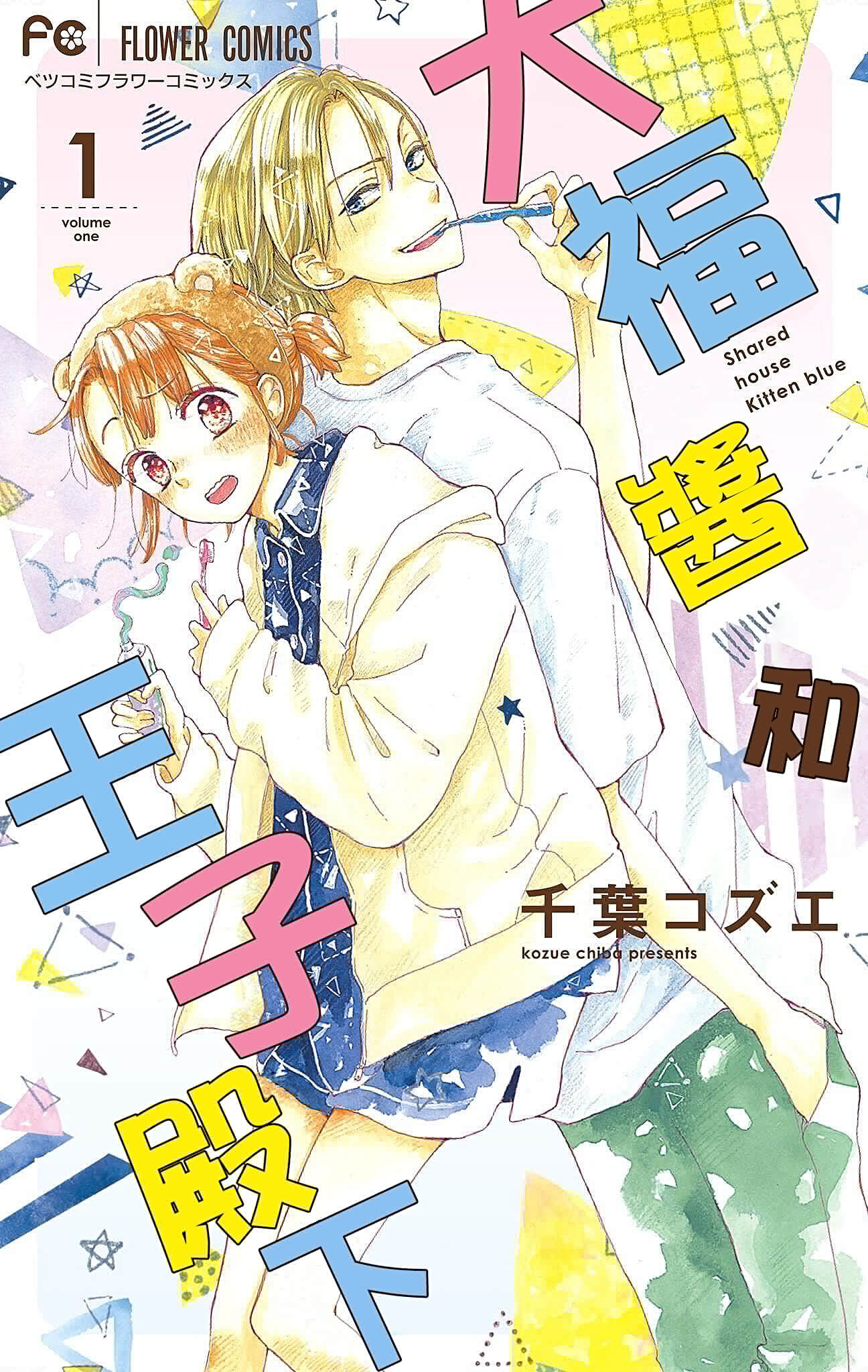 daikufu- chan và hoàng tử điện hạ chapter 1.1 2
