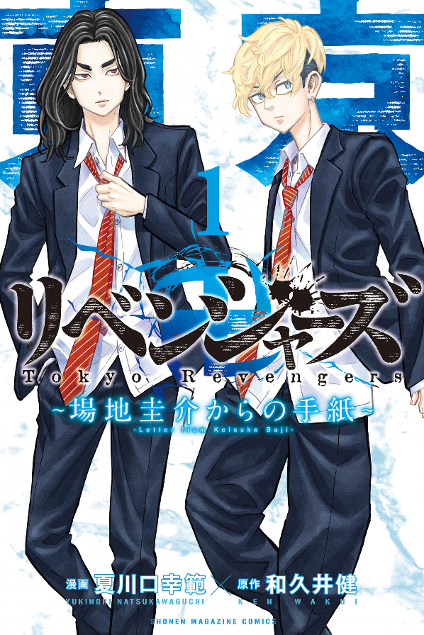 Tokyo Revengers: Baji Keisuke Kara no Tegami 1 (Japanese Edition)