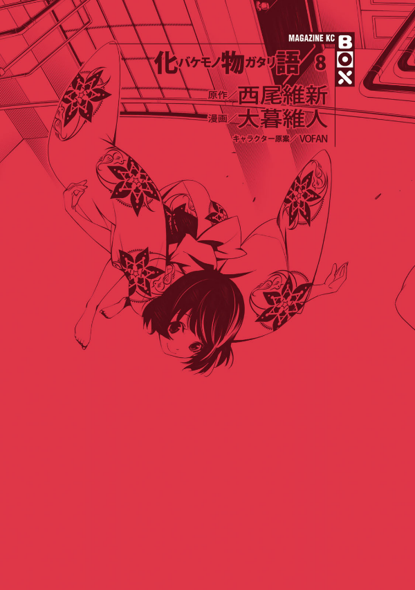 Bakemonogatari 8 (Special Edition) (Japanese Edition)