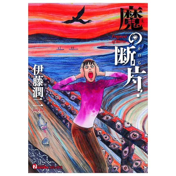 Ma No Kakera (Nemuki + Comics) (Japanese Edition)