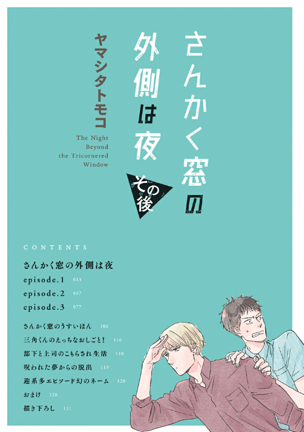 San Kaku Mado No Sotogawa Wa Yoru Sonogo - The Night Beyond The Tricornered Window Afterwards (Japanese Edition)