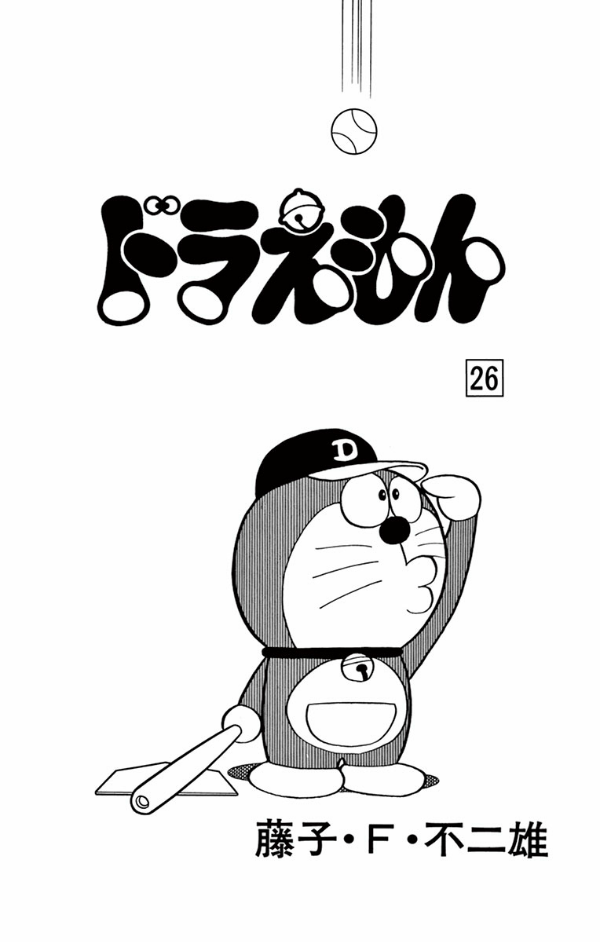 ドラえもん　　２６ DORAEMON 26