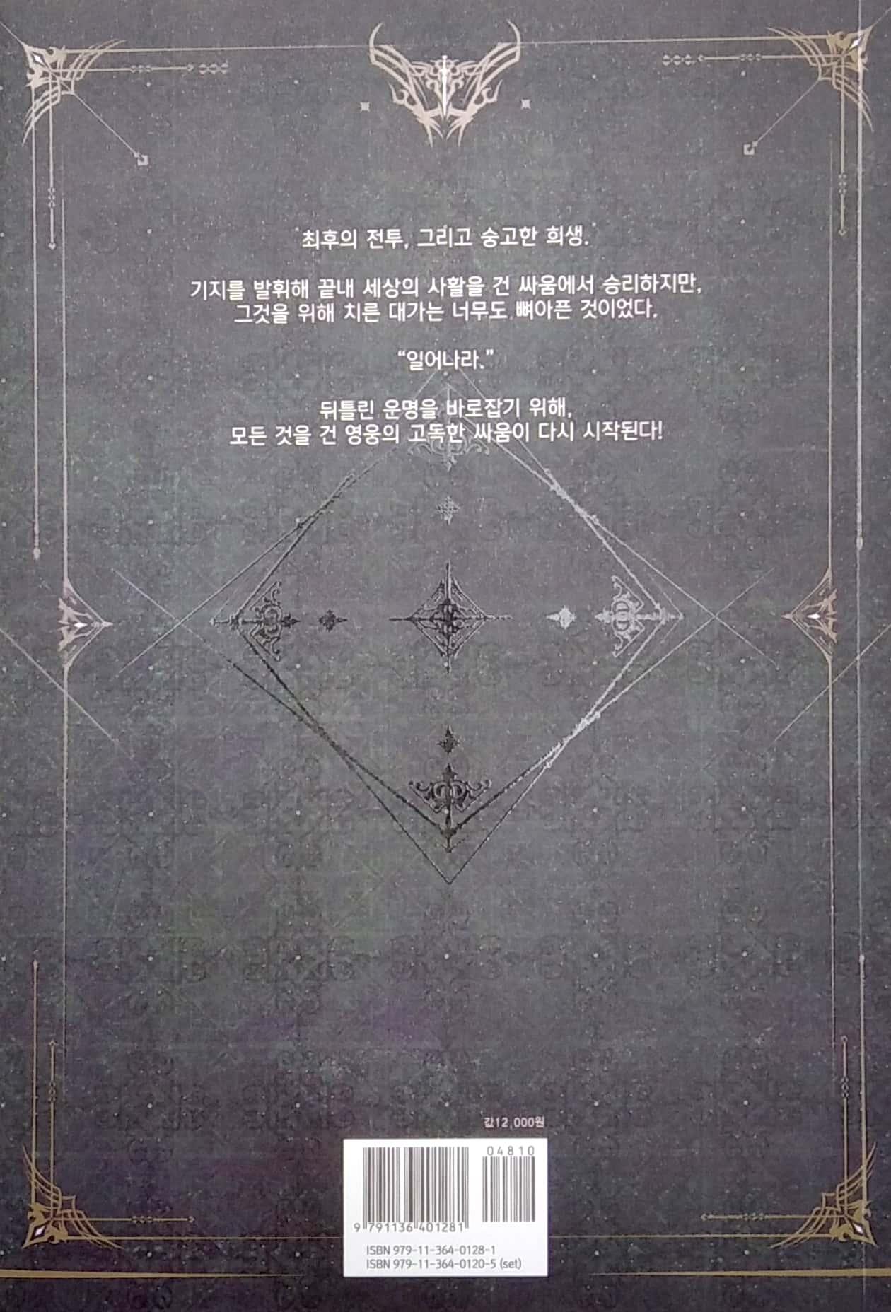 나 혼자만 레벨업 8 (추공 장편소설) - Only I Level Up - Solo Leveling (Fiction Novel)