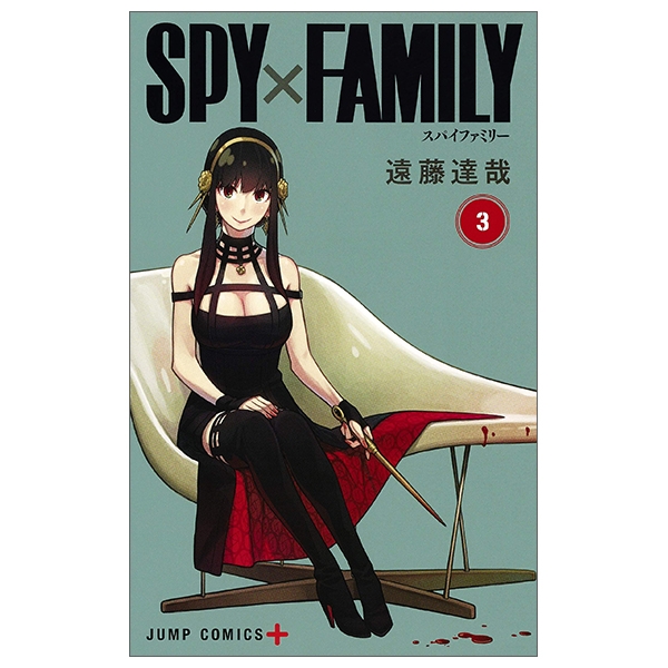 SPY x FAMILY 3 (ジャンプコミックス)