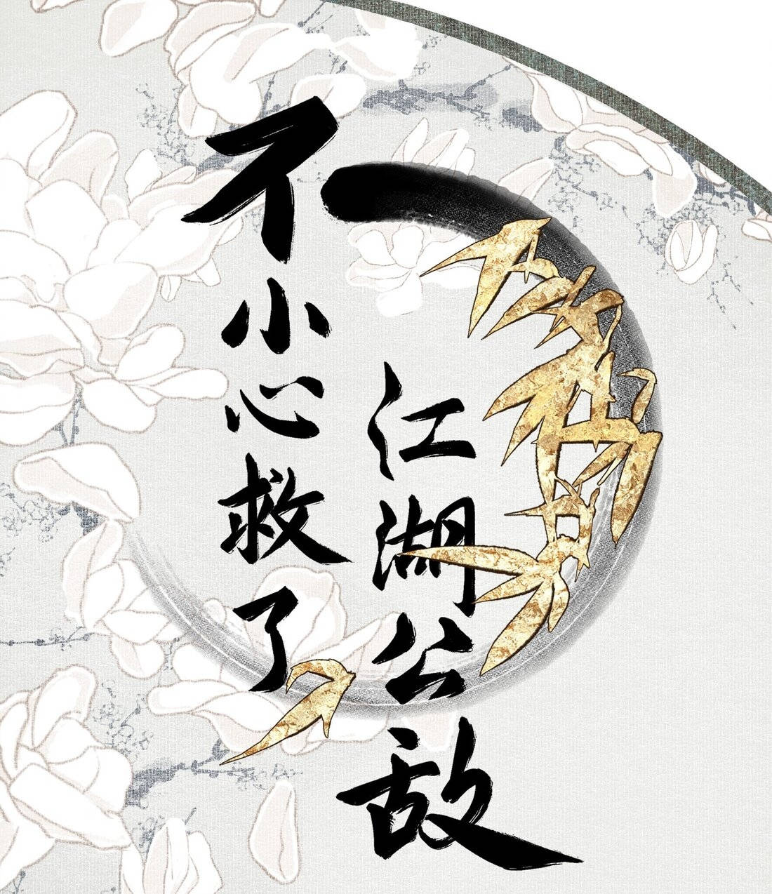 không cẩn thận cứu phải kẻ thù của giang hồ chapter 15 1