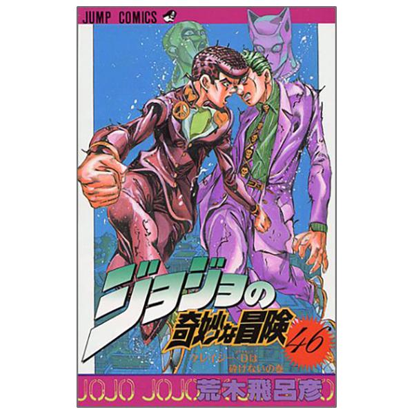 Jojo No Kimyouna Bouken 46 - Jojo's Bizarre Adventure 46 (Japanese Edition)