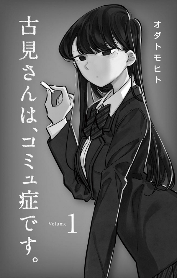 古見さんは、コミュ症です。1 - Komi-san wa, Komyusho desu - Komi Can’t Communicate