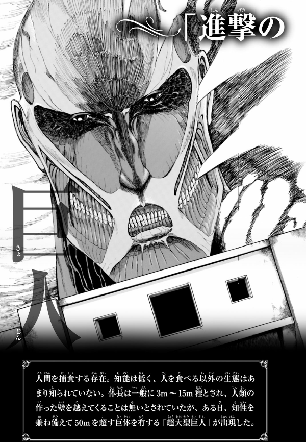 進撃の巨人　　　２