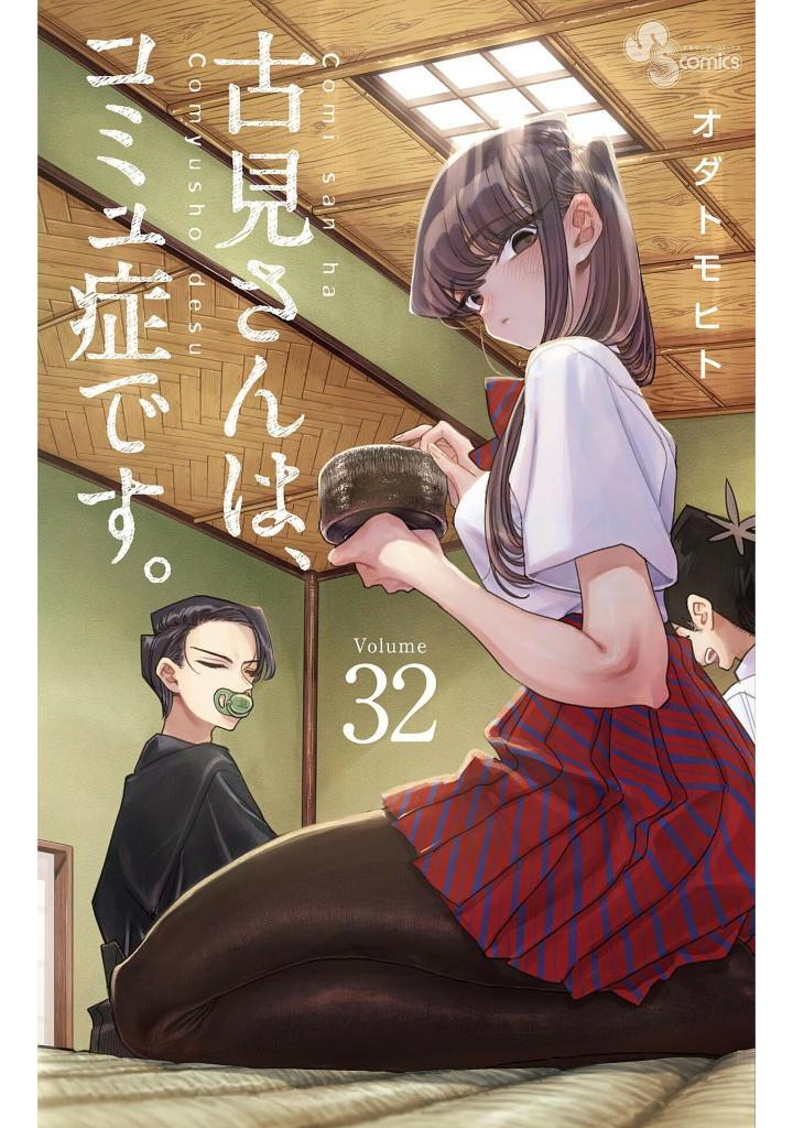 Komi Can't Communicate 32 (Japanese Edition)