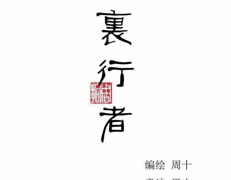 bạch lý hành giả chapter 10 10