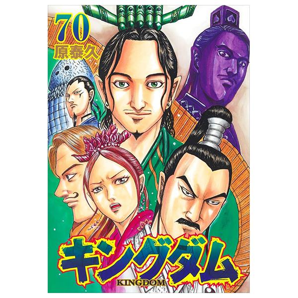 Kingdom 70 (Japanese Edition)