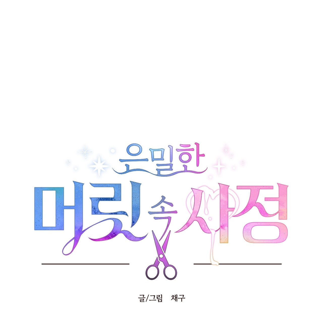 những suy nghĩ thầm kín trong đầu chapter 12 12