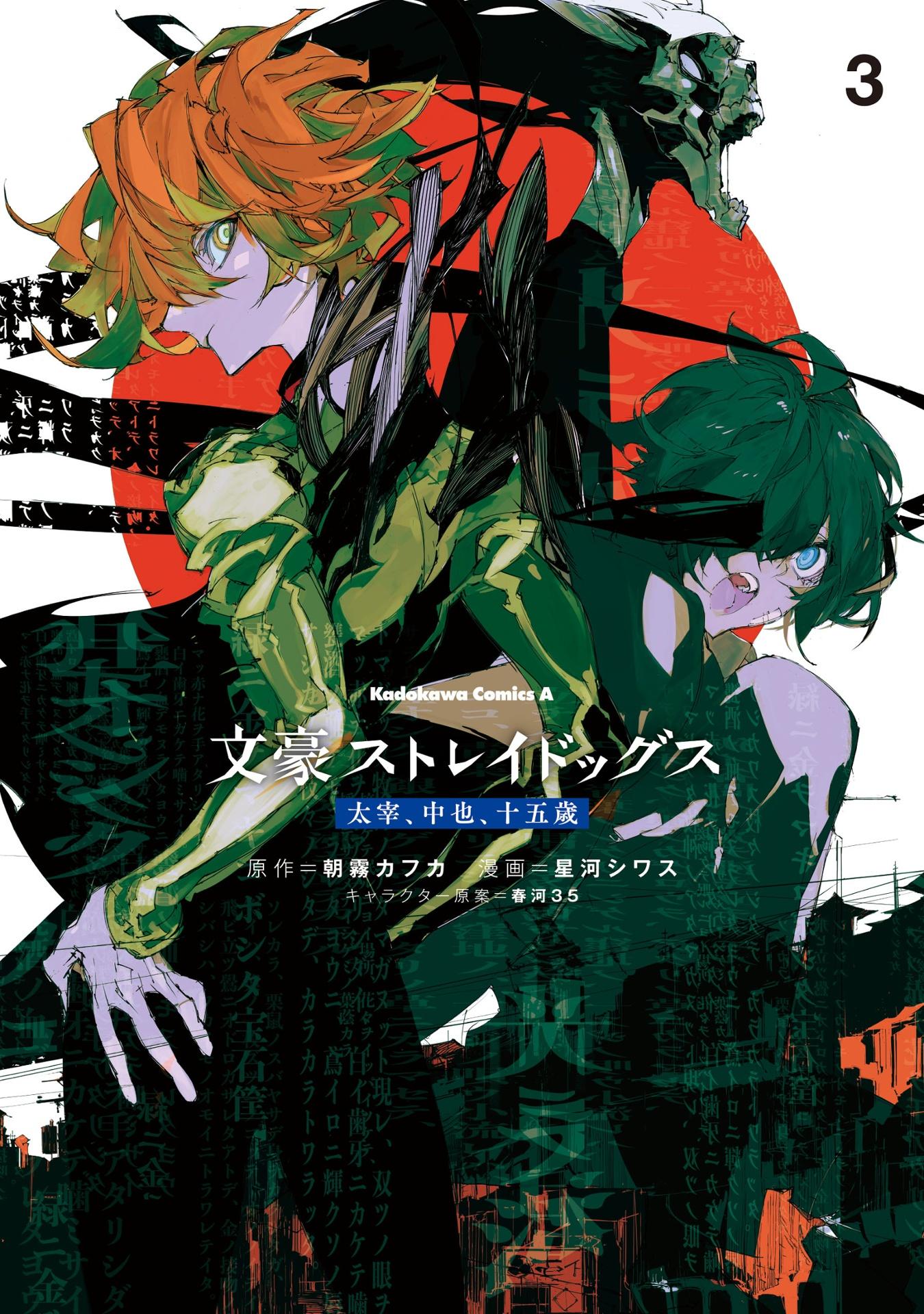 文豪ストレイドッグス 太宰、中也、十五歳 3 - Bungo Stray Dogs Dazai, Chuya, Jugo-sai 3