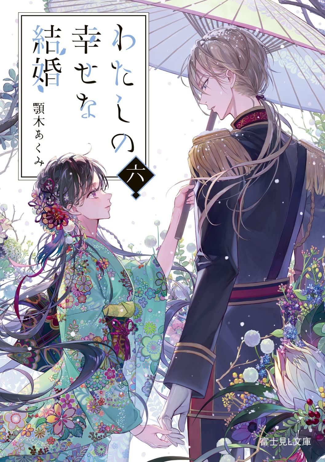 Watashi No Shiawase Na Kekkon - My Happy Marriage 6 (Light Novel) (Japanese Edition)