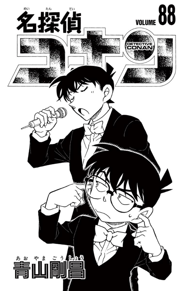 名探偵コナン 88 - Detective Conan 88