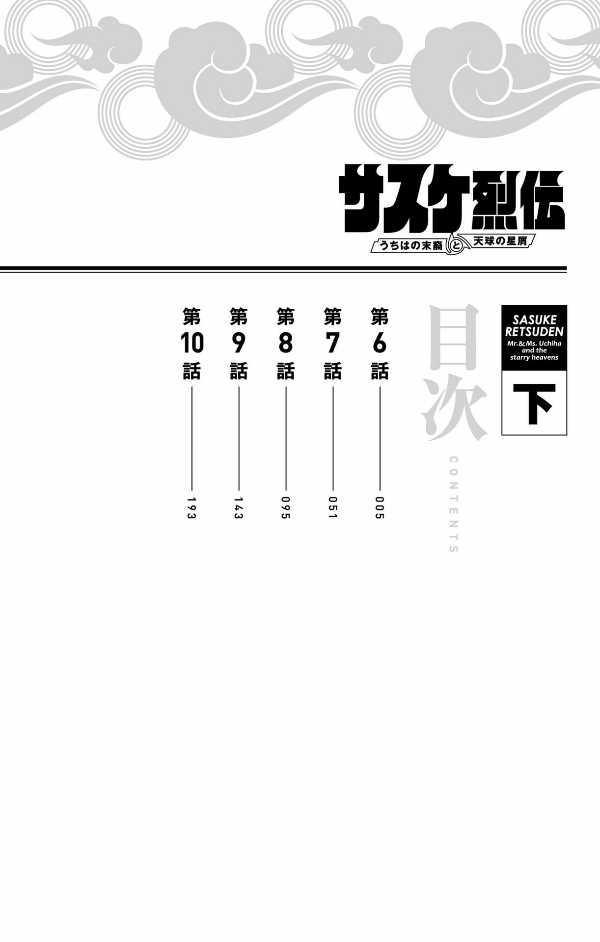 Naruto - Sasuke's Story: Sasuke Retsuden - Last Volume (Japanese Edition)