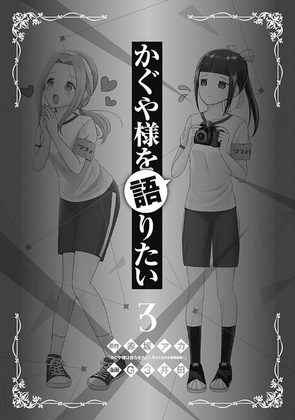 Kaguya-sama wo Kataritai 3 (Japanese Edition)