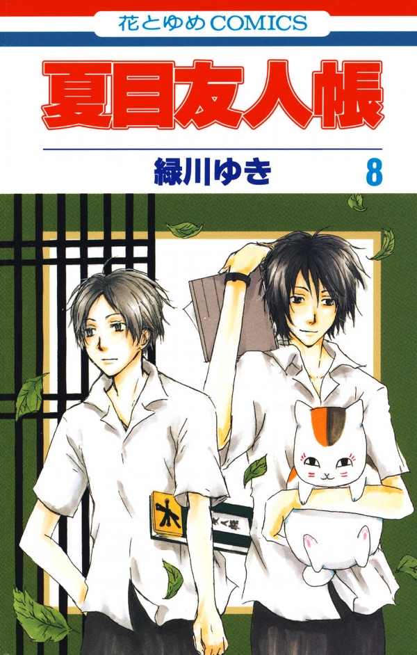 Natsume Yuujinchou 8 - Natsume's Book Of Friends 8 (Japanese Edition)