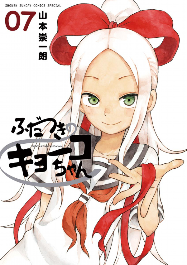 Fudatsuki no Kyoko-chan 7 (Japanese Edition)
