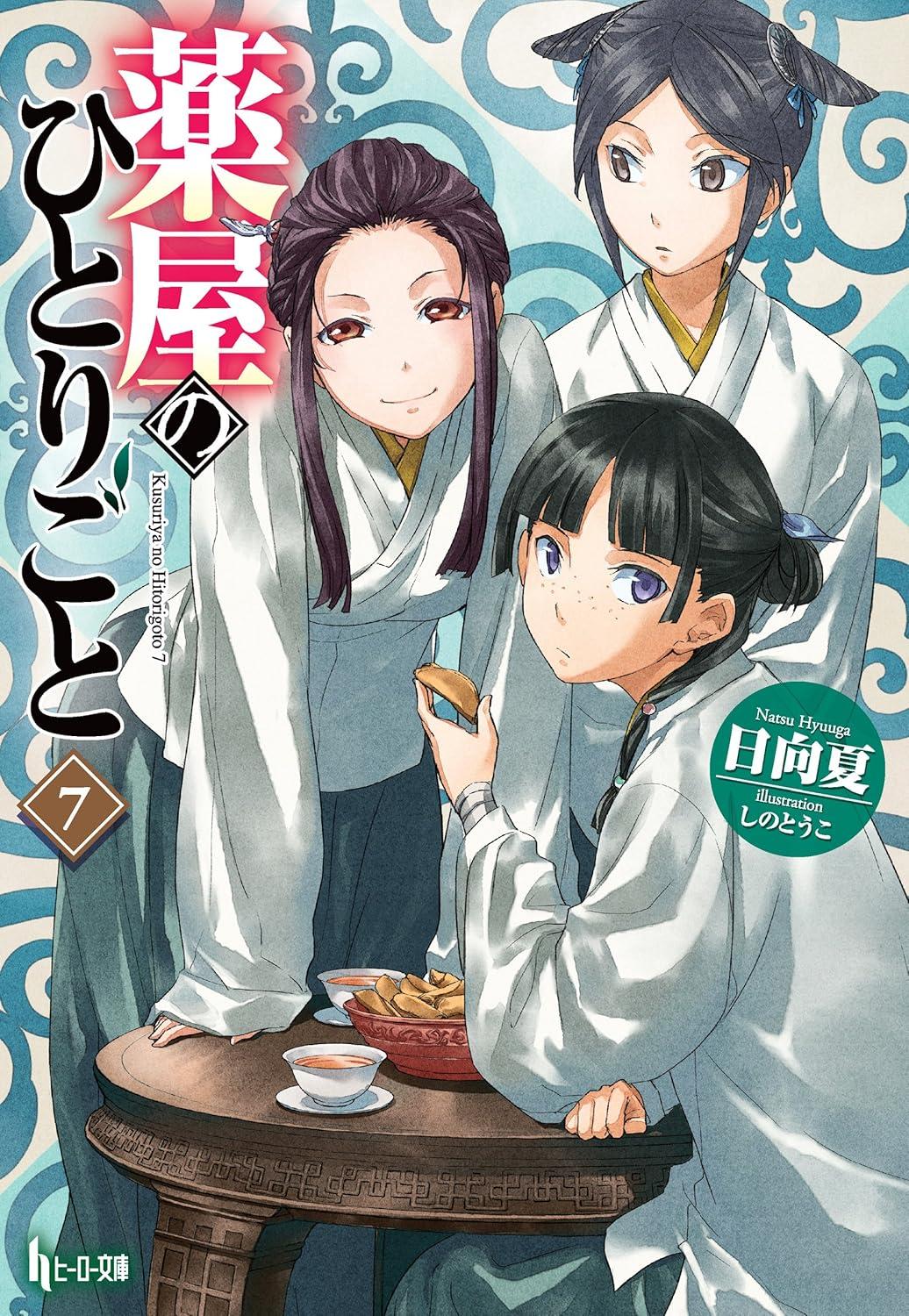 The Apothecary Diaries 7 (Light Novel) (Japanese Edition)