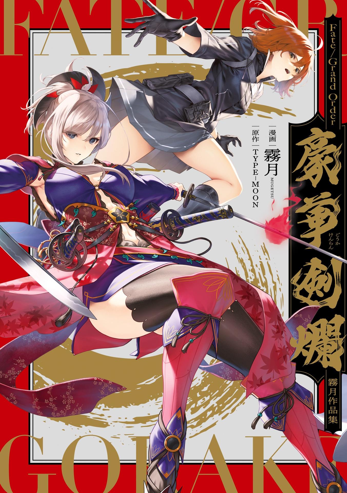 Fate/Grand Order - Mugetsu Works (Japanese Edition)