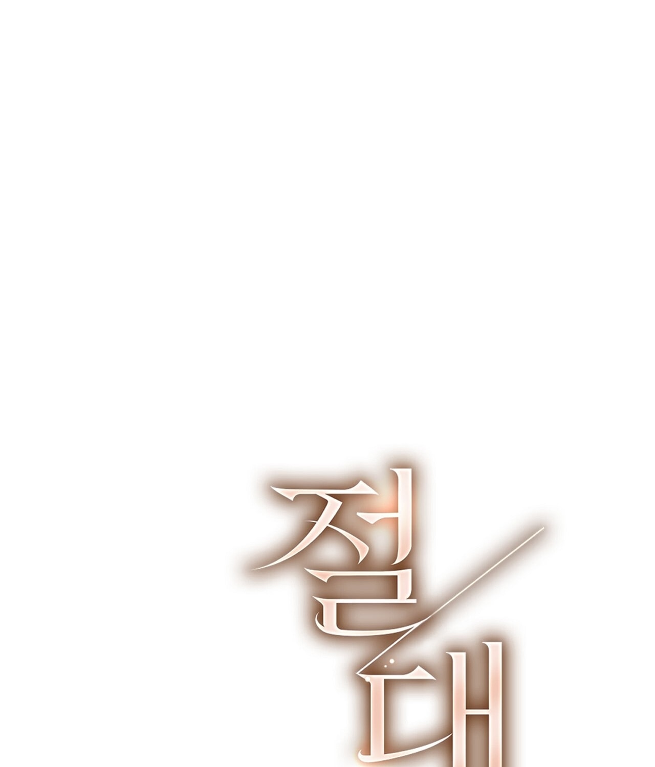 [18+] Trời Sinh Địch Thủ chapter 55.2 1