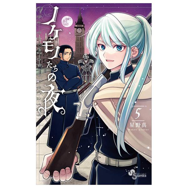 Nokemono Tachi No Yoru 5 - The Tale Of The Outcasts (Japanese Edition)