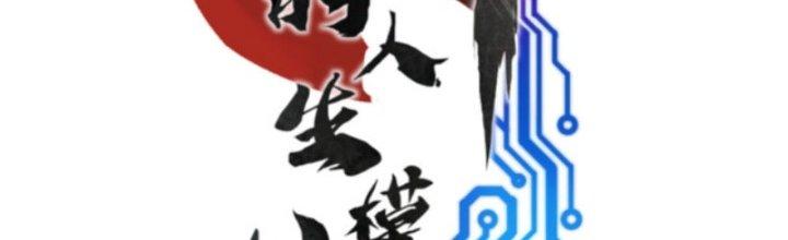 máy mô phỏng nhân sinh của lữ bố chapter 28 14