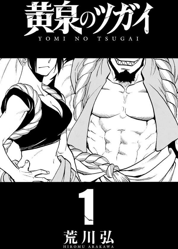 Yomi No Tsugai 1 (Japanese Edition)