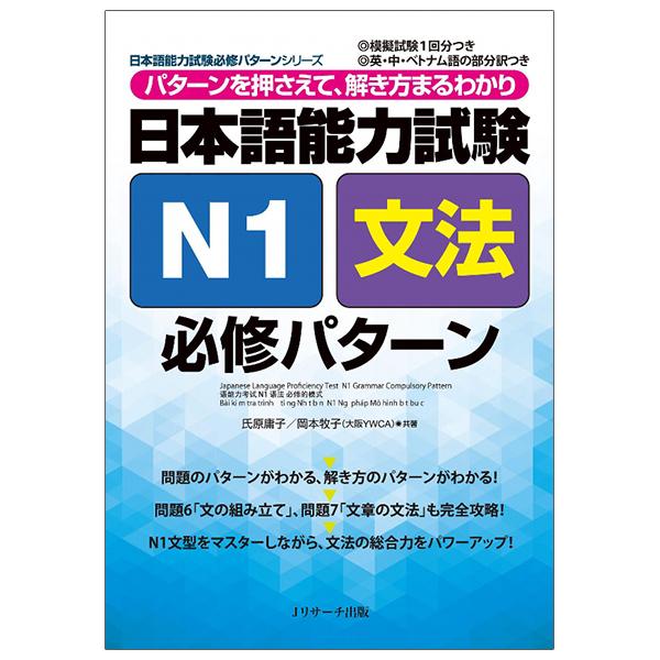 Nihongo Nouryoku Shiken N1 Bunpou Hisshuu Pataan (Japanese Edition)