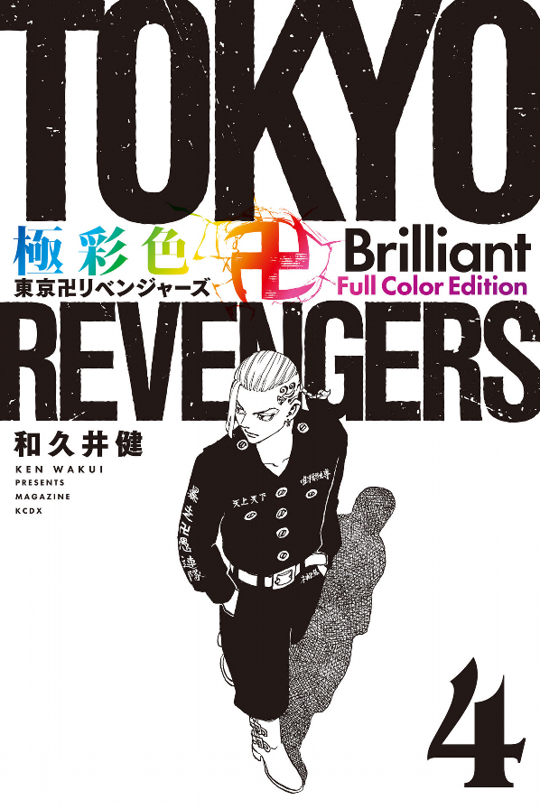 Tokyo Revengers Brilliant Full Color Edition 4 (Japanese Edition)