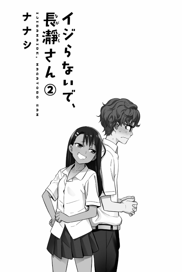 Ijiranaide Nagatoro San 2 - Don't Toy With Me, Miss Nagatoro 2 (Japanese Edition)
