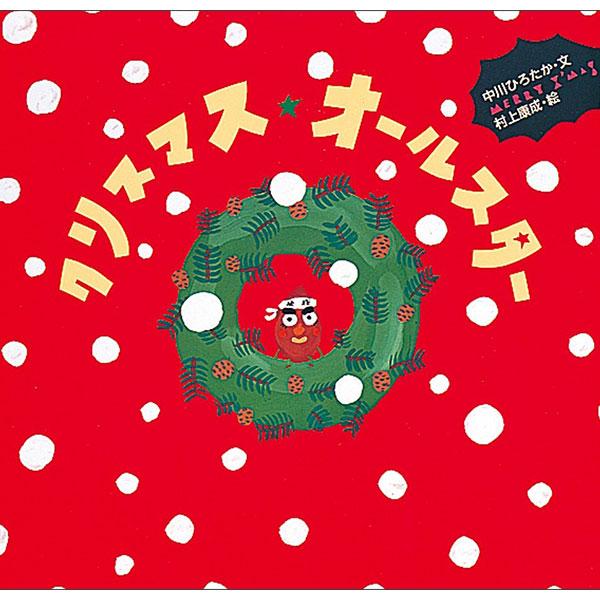 Sách ngoại văn: クリスマス・オールスター Kurisumasu Ourusutaa