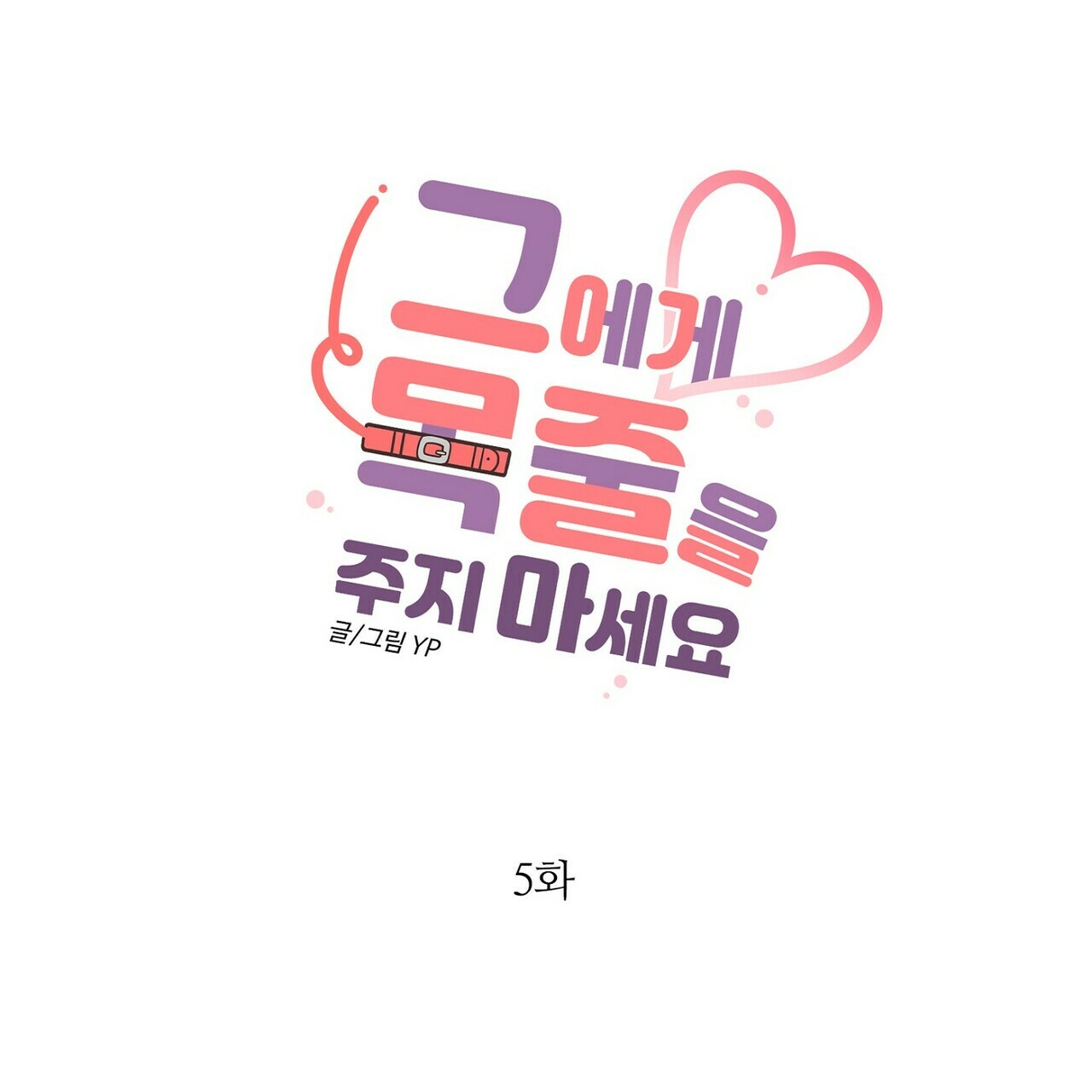 đừng đưa dây xích cho anh ấy chapter 5 1