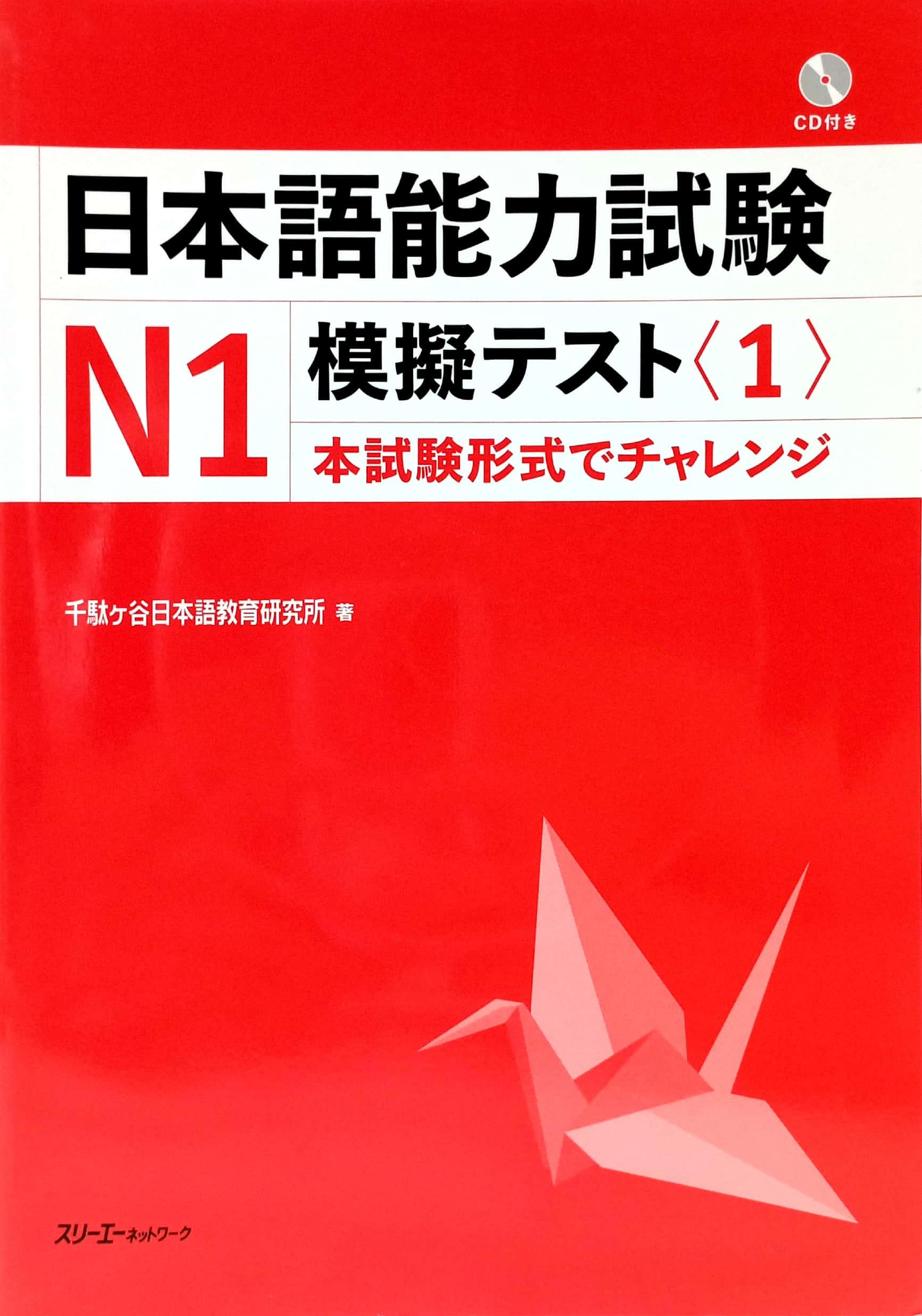 Nihongo Noryoku Shiken N1 Mogi Tesuto 1 (Japanese Edition)