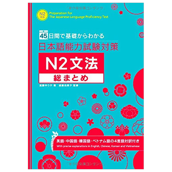 日本語能力試験対策　Ｎ２文法総まとめ