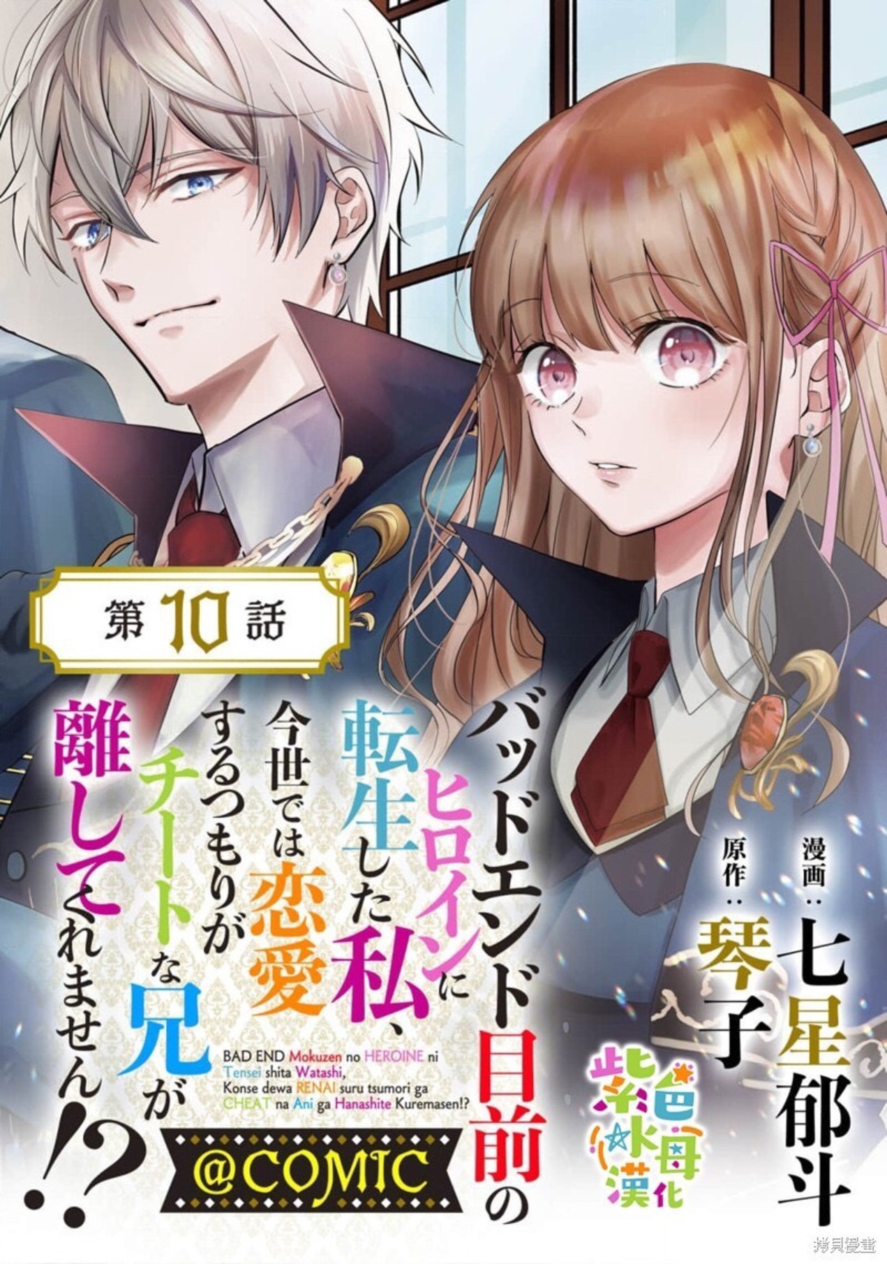 chuyển sinh thành nữ chính với bad ending cận kề, kiếp này tôi định yêu đương nghiêm túc nhưng anh trai láu cá lại không để tôi đi chapter 10 1