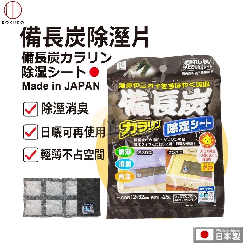 Túi hút ẩm, khử mùi than hoạt tính Kokubo 25g x 2 miếng - Nội địa Nhật Bản