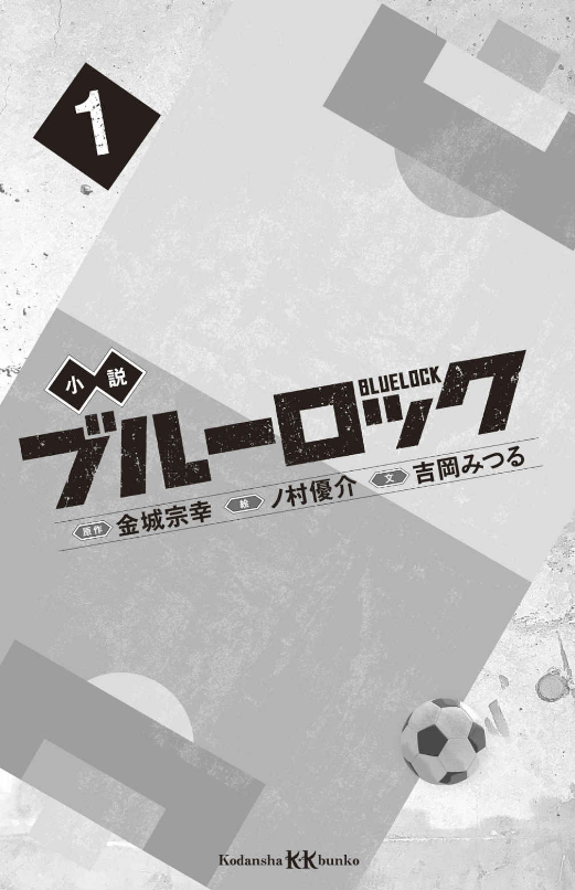 Blue Lock 1 (Light Novel) (Japanese Edition)