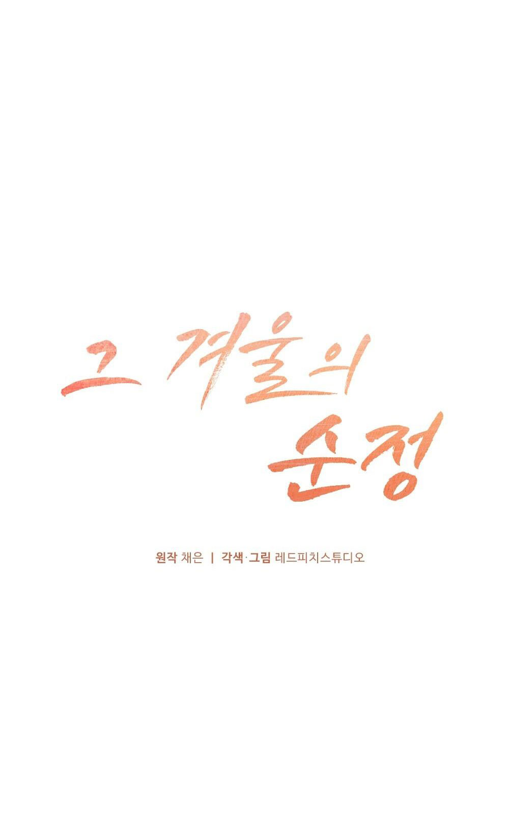 Sự Thuần Khiết Của Mùa Đông Năm Ấy chapter 45.2 - Trang 3