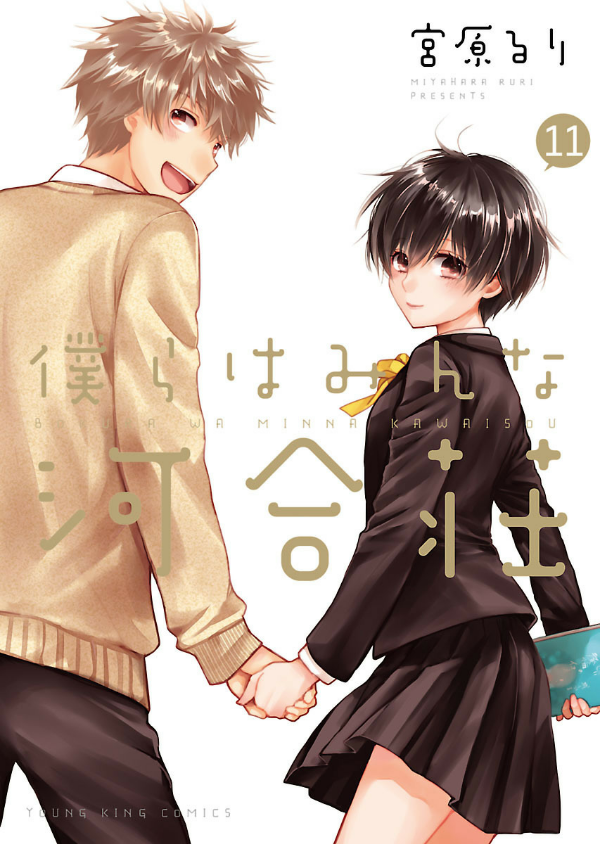 Bokura Wa Minna Kawaisou 11 (Japanese Edition)